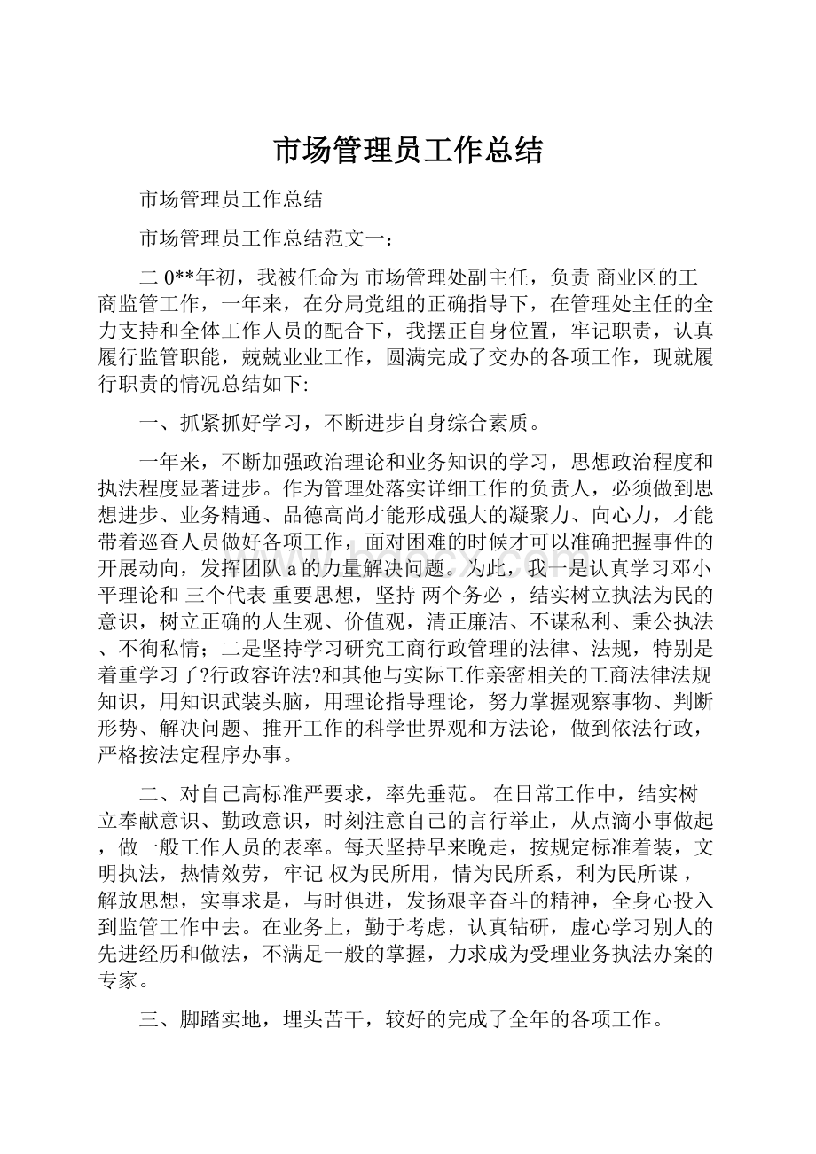 市场管理员工作总结.docx