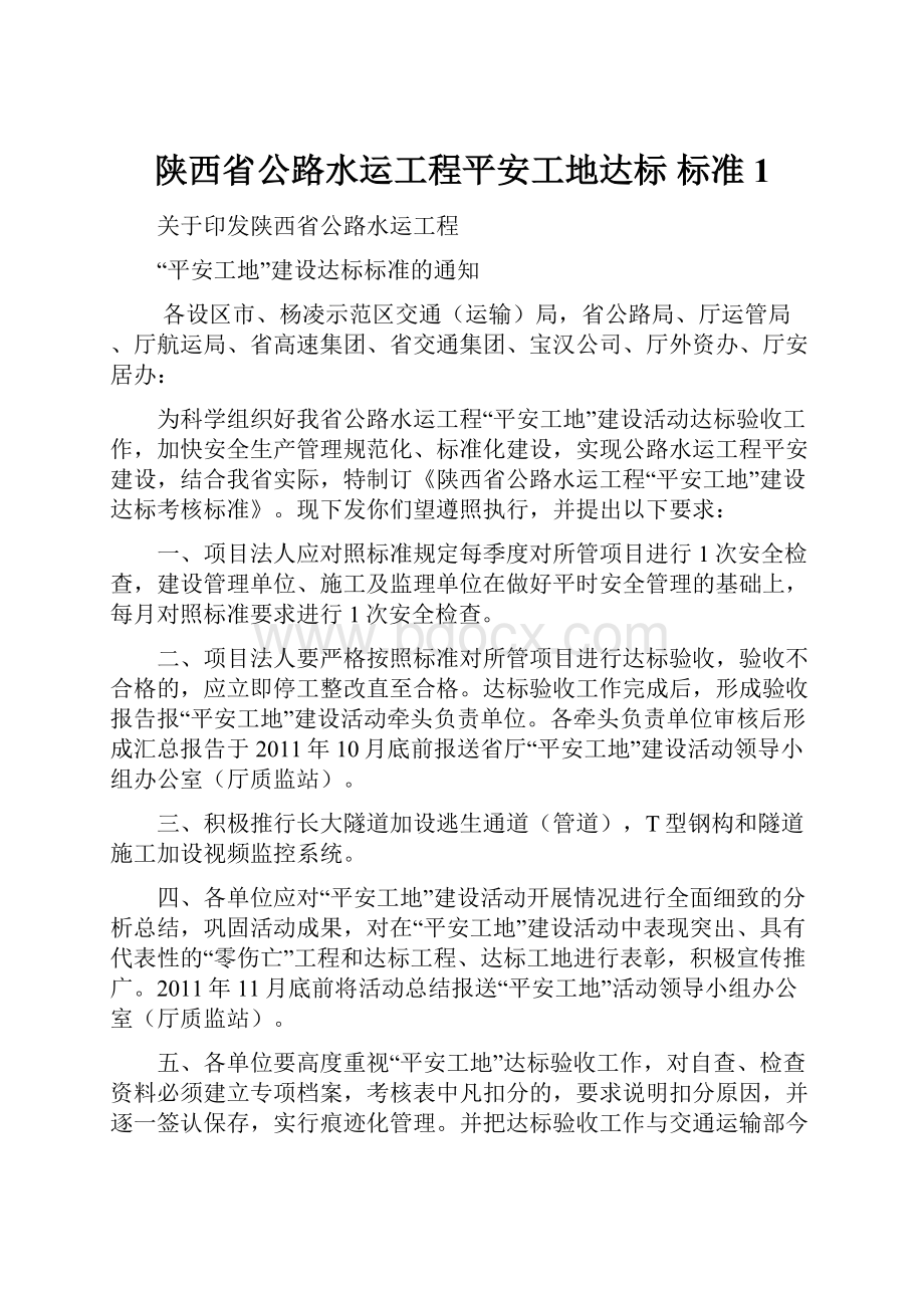 陕西省公路水运工程平安工地达标 标准1.docx