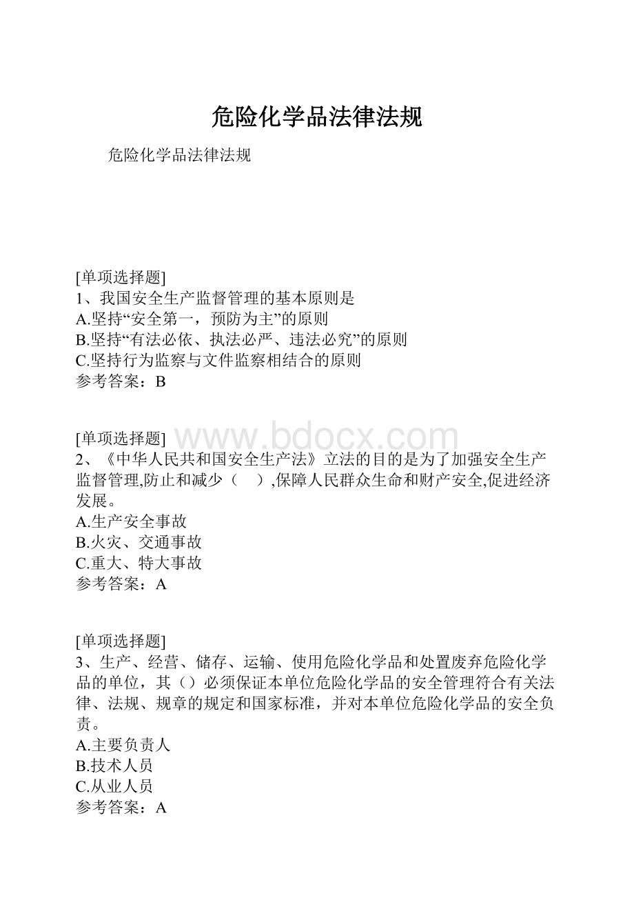 危险化学品法律法规.docx_第1页