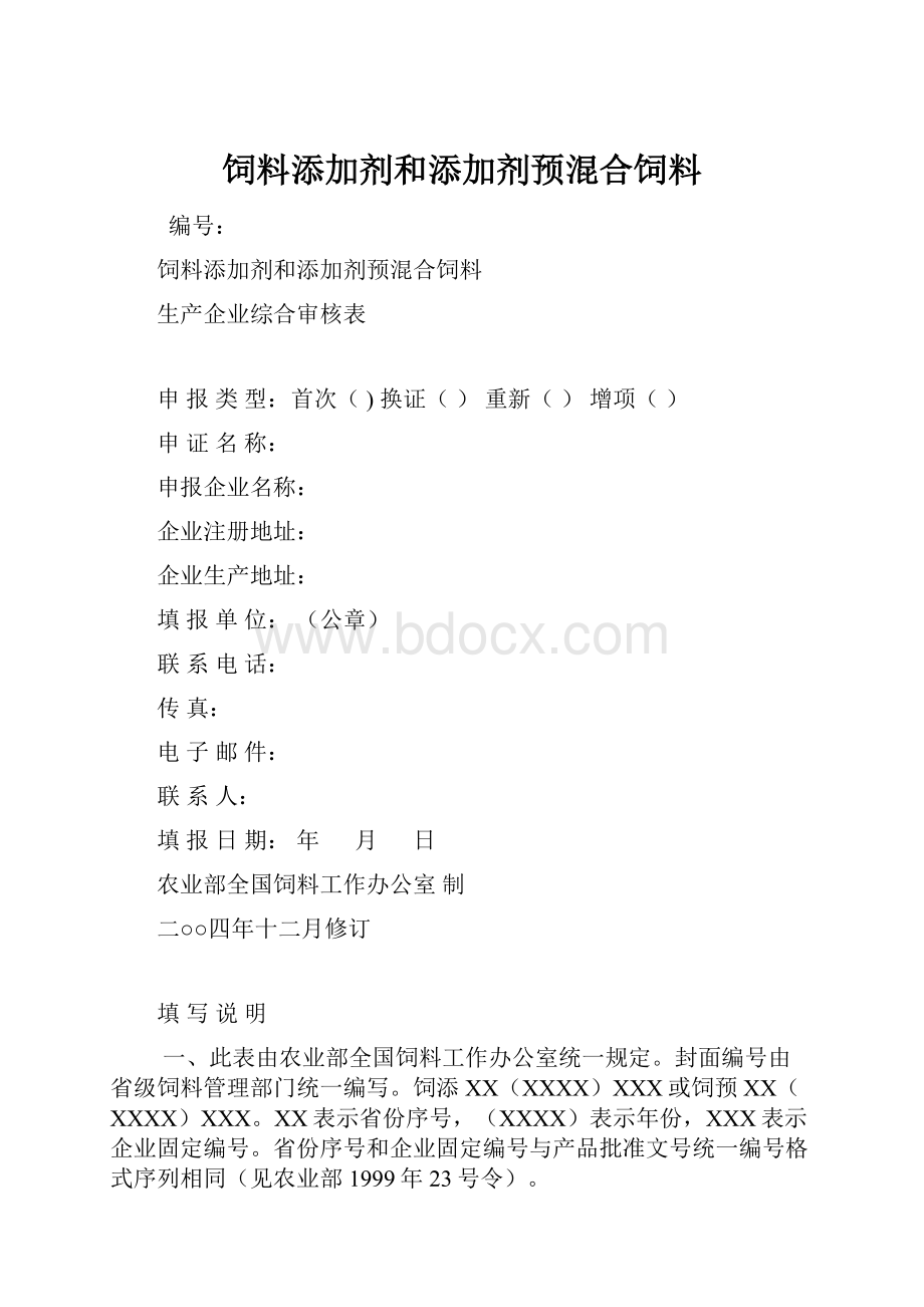 饲料添加剂和添加剂预混合饲料.docx