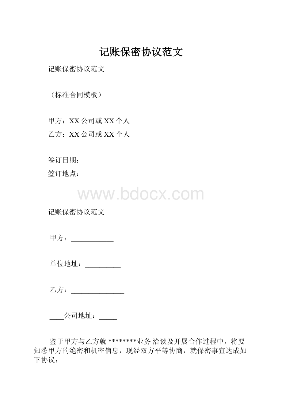 记账保密协议范文.docx