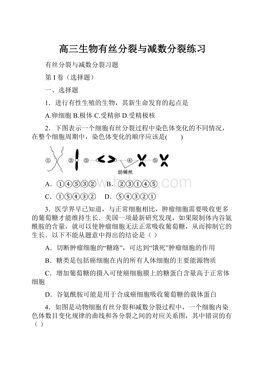 高三生物有丝分裂与减数分裂练习.docx