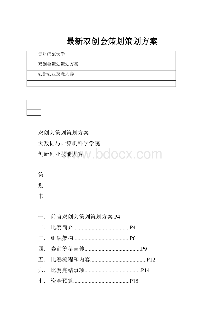 最新双创会策划策划方案.docx