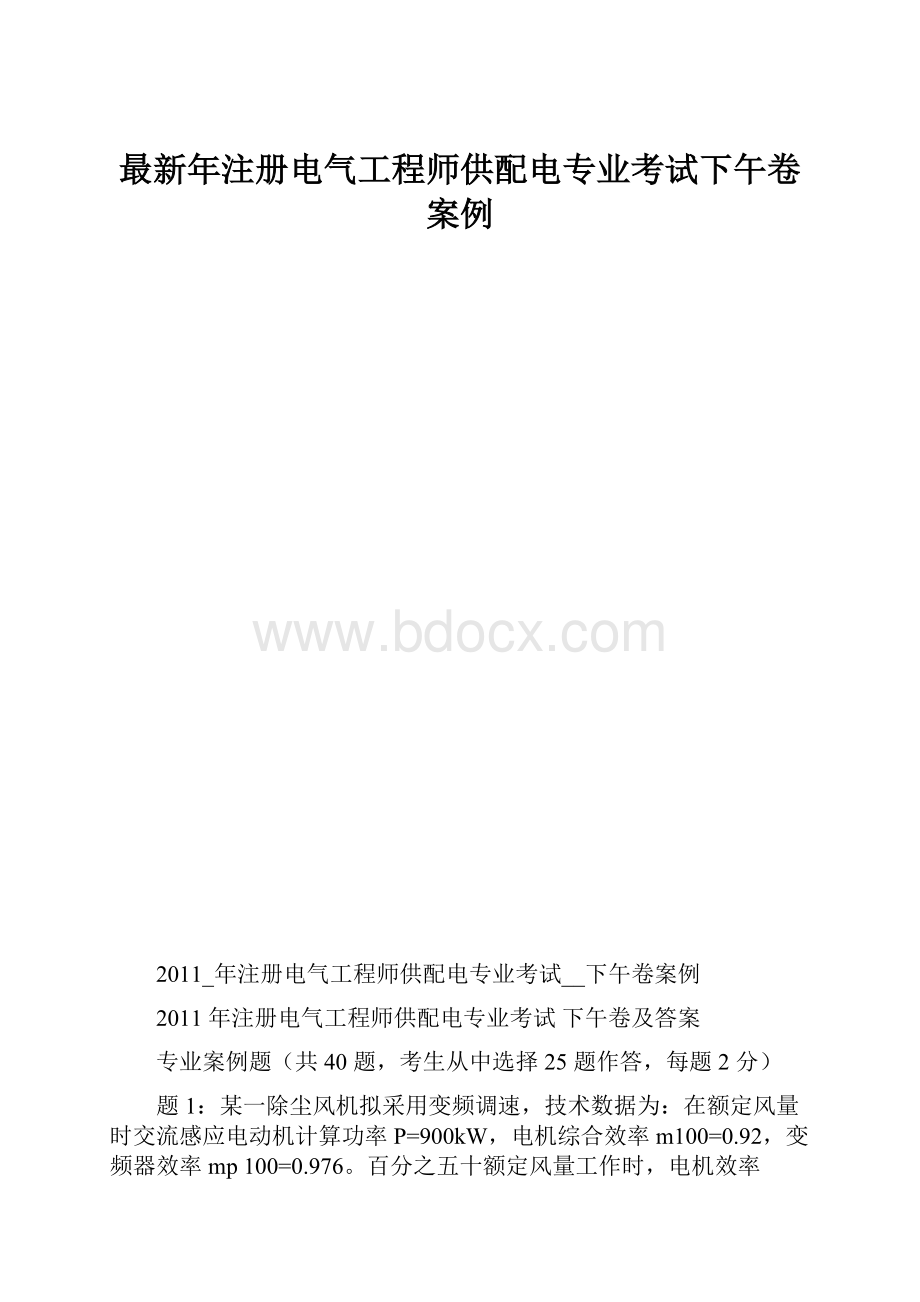 最新年注册电气工程师供配电专业考试下午卷案例.docx_第1页