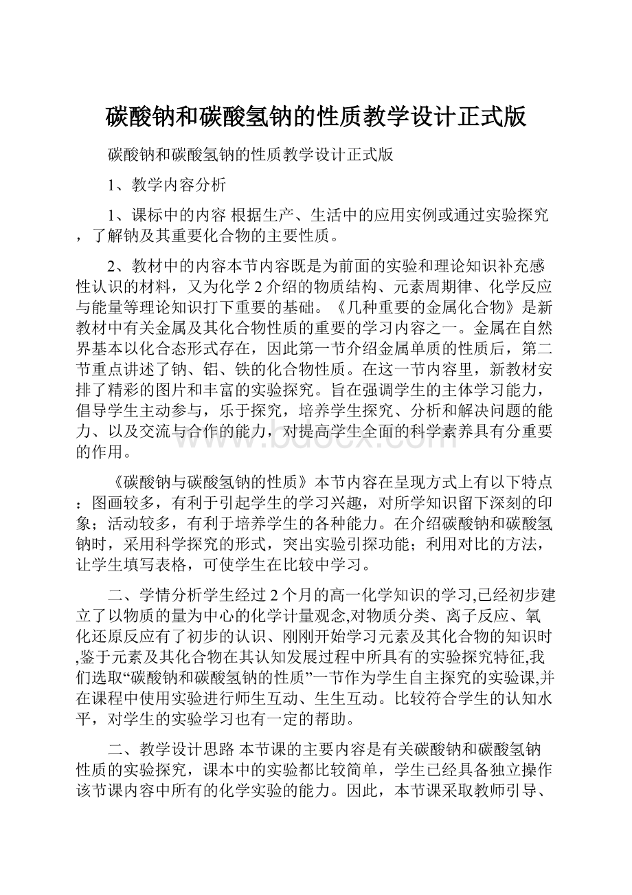 碳酸钠和碳酸氢钠的性质教学设计正式版.docx_第1页