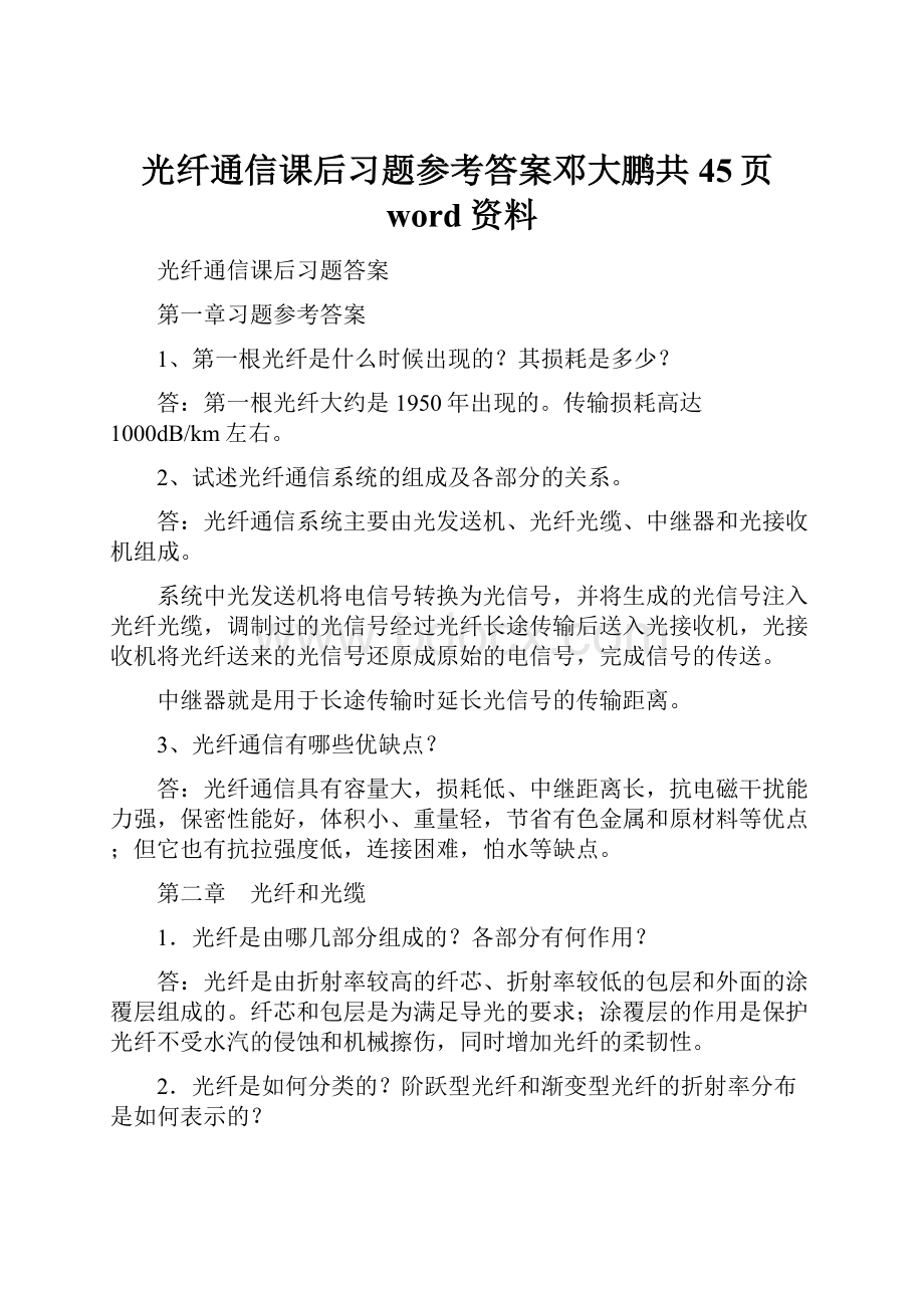 光纤通信课后习题参考答案邓大鹏共45页word资料.docx_第1页