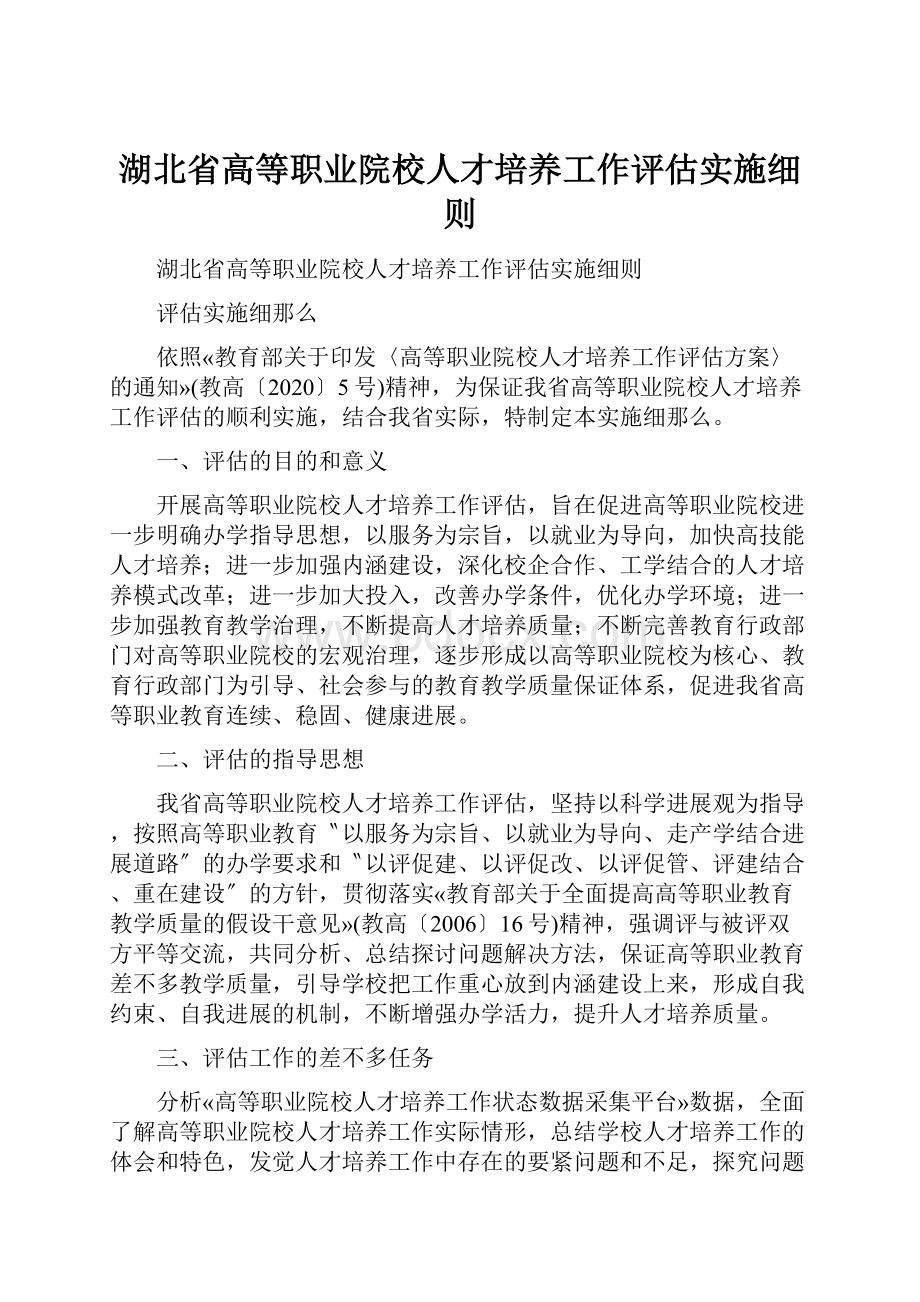 湖北省高等职业院校人才培养工作评估实施细则.docx