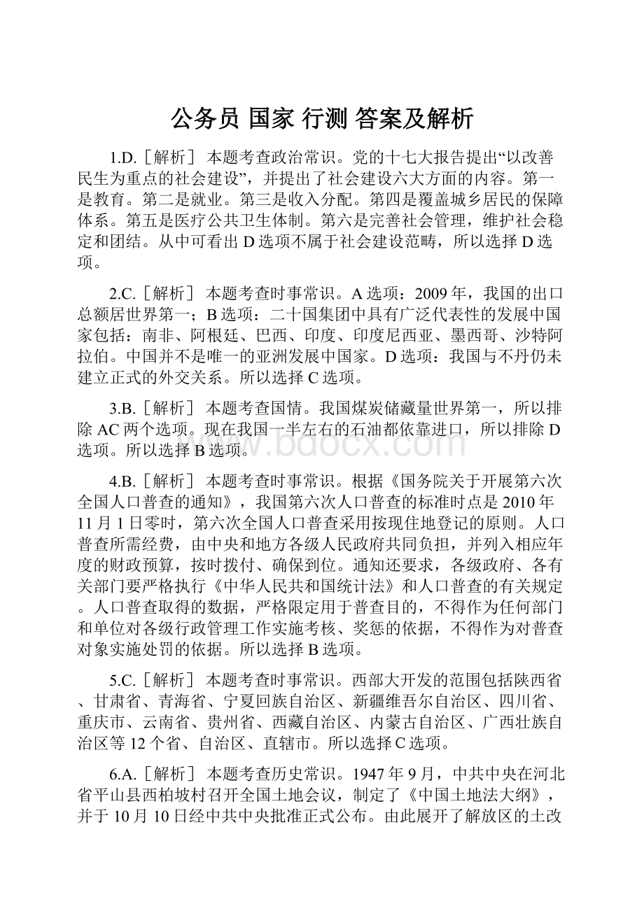 公务员 国家 行测 答案及解析.docx