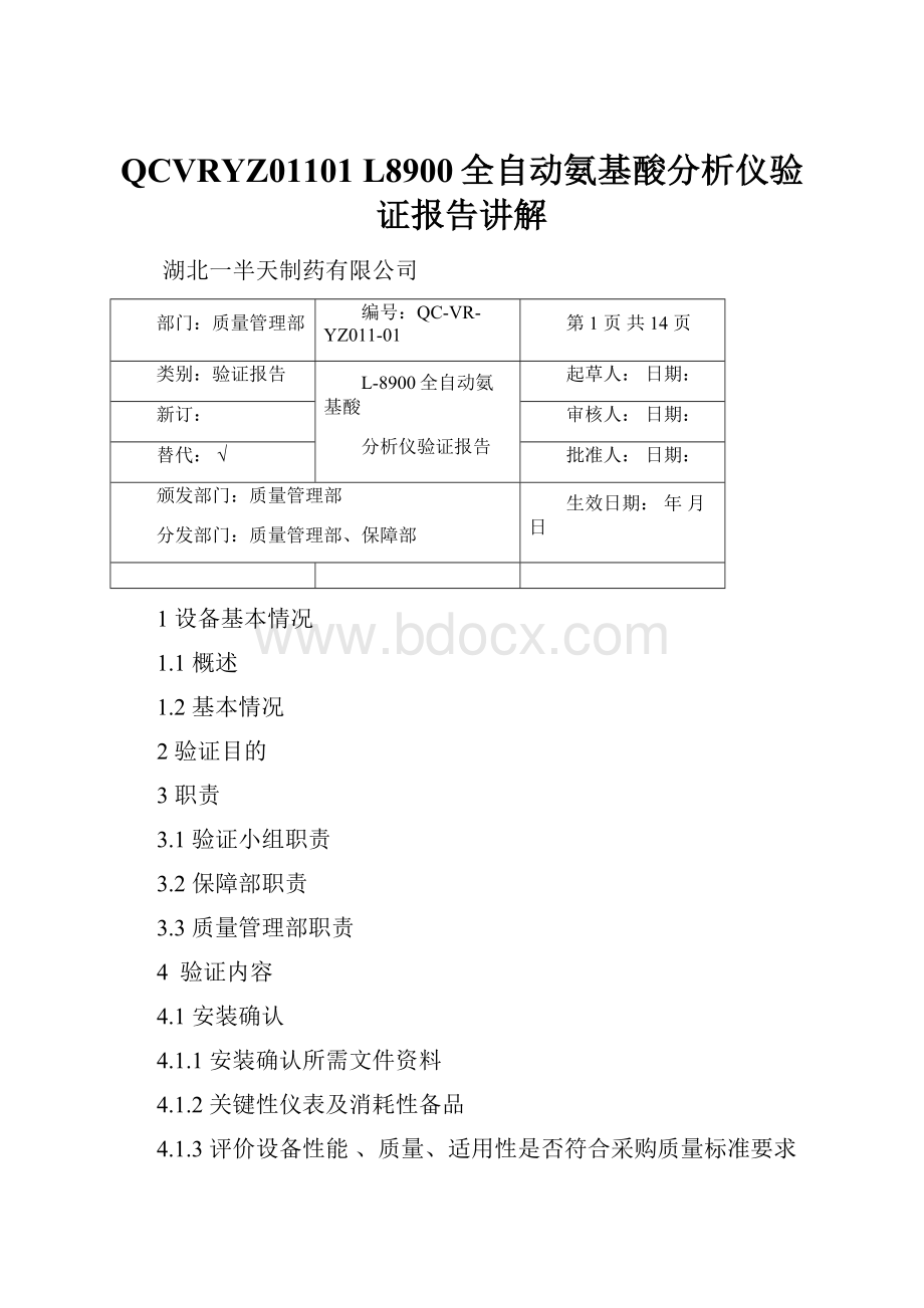 QCVRYZ01101 L8900全自动氨基酸分析仪验证报告讲解.docx