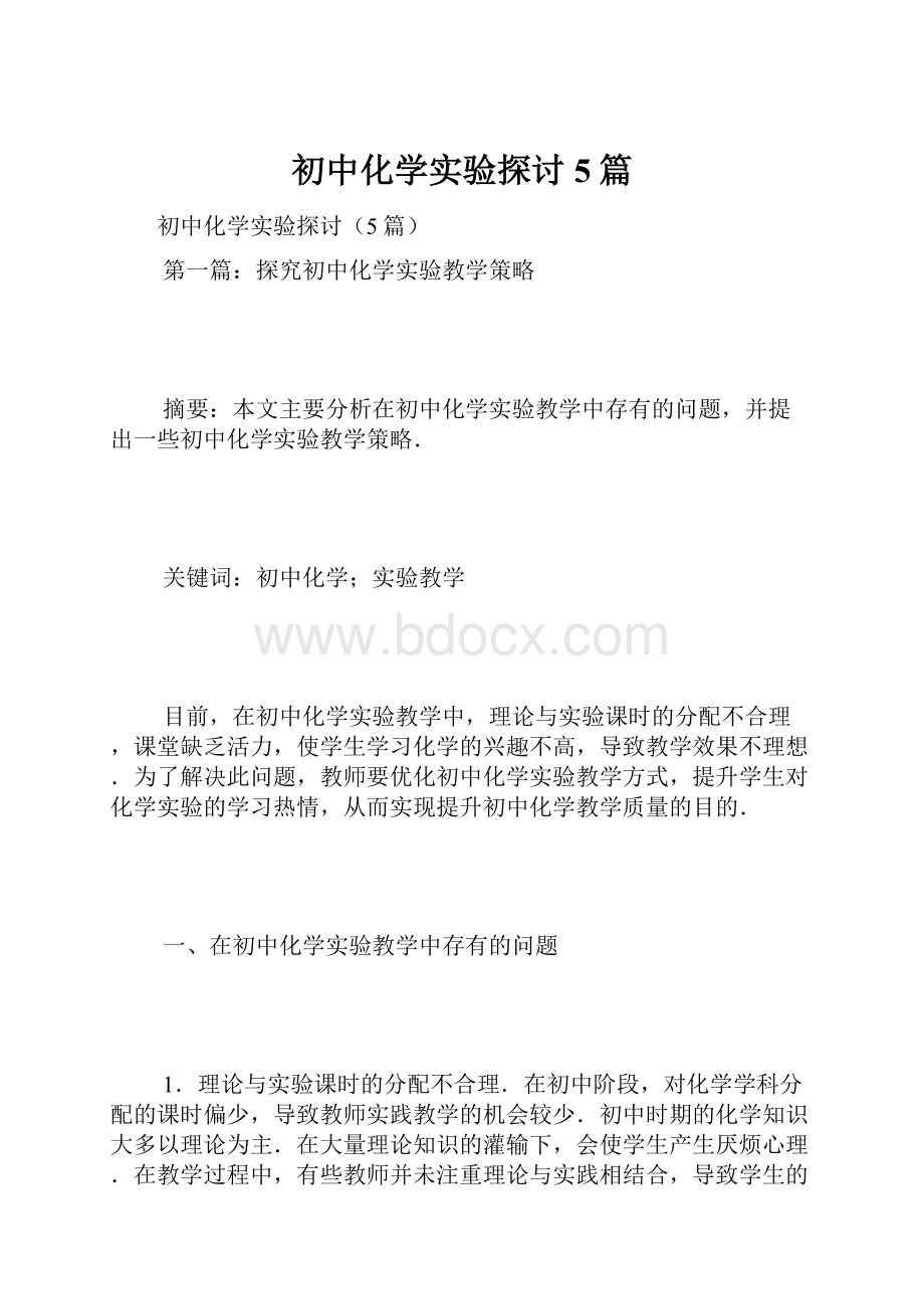 初中化学实验探讨5篇.docx