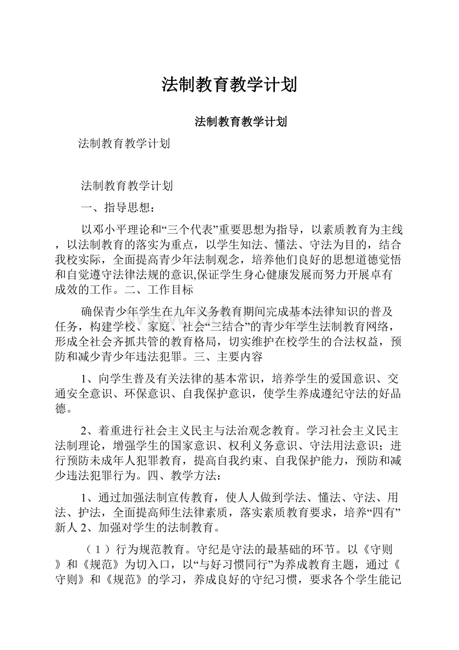 法制教育教学计划.docx