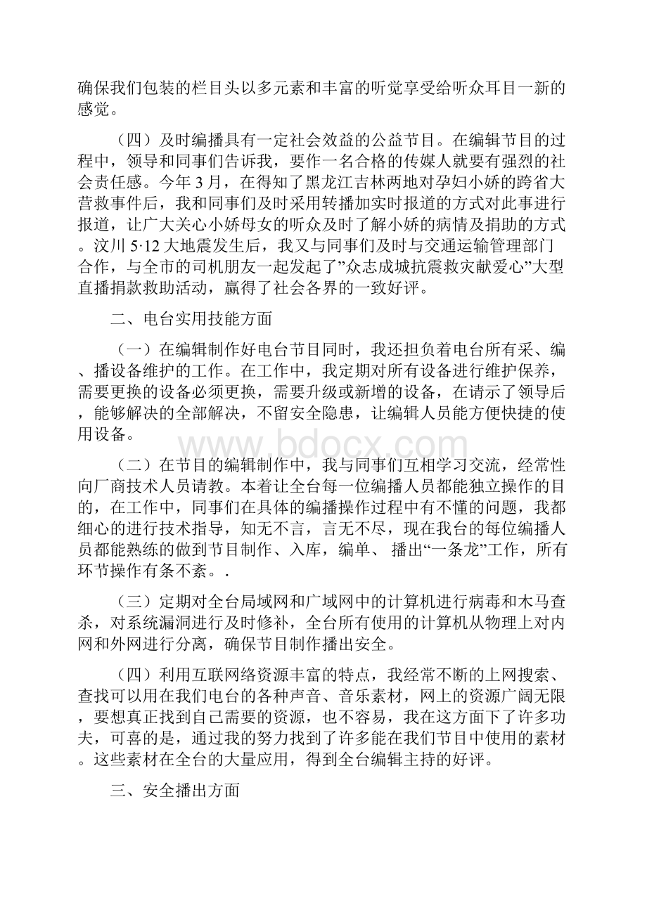 度个人工作总结广播电台.docx_第2页