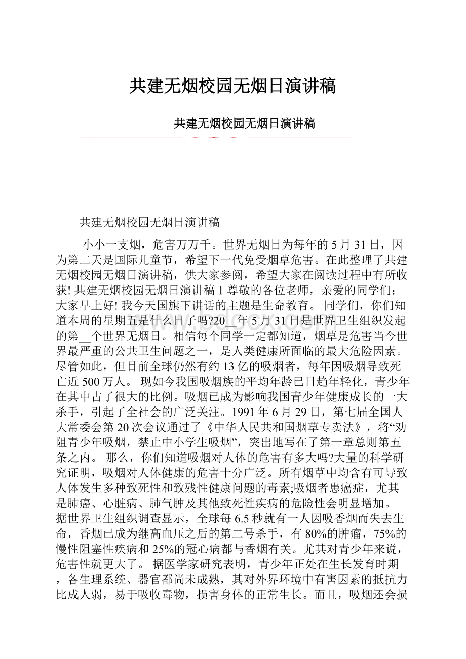 共建无烟校园无烟日演讲稿.docx