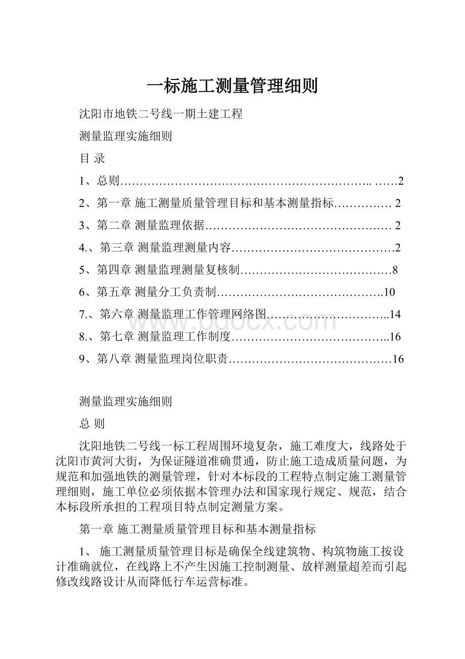 一标施工测量管理细则.docx_第1页