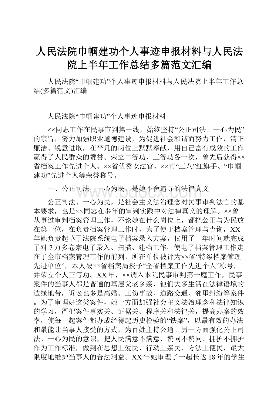 人民法院巾帼建功个人事迹申报材料与人民法院上半年工作总结多篇范文汇编.docx