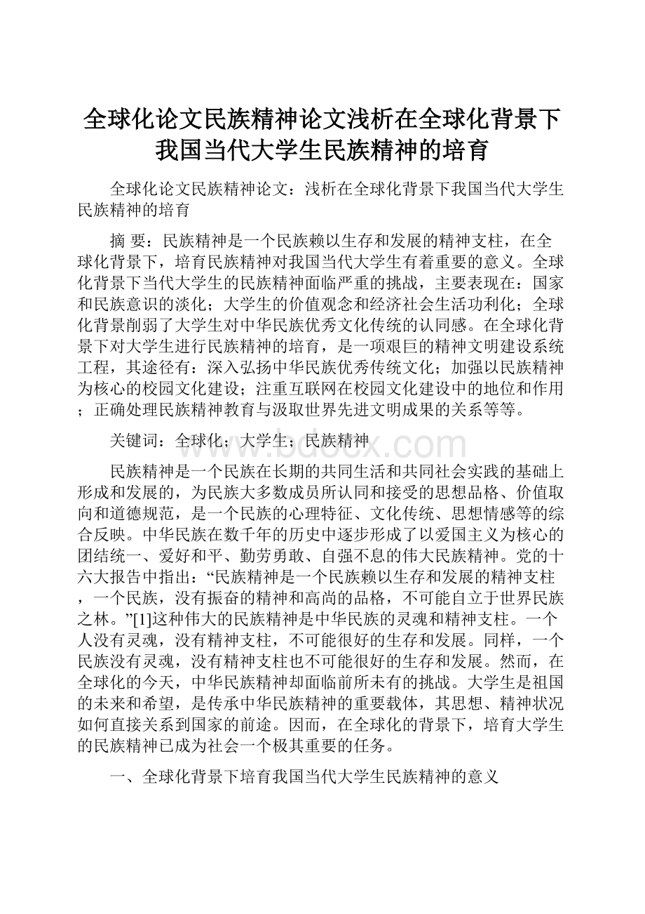 全球化论文民族精神论文浅析在全球化背景下我国当代大学生民族精神的培育.docx