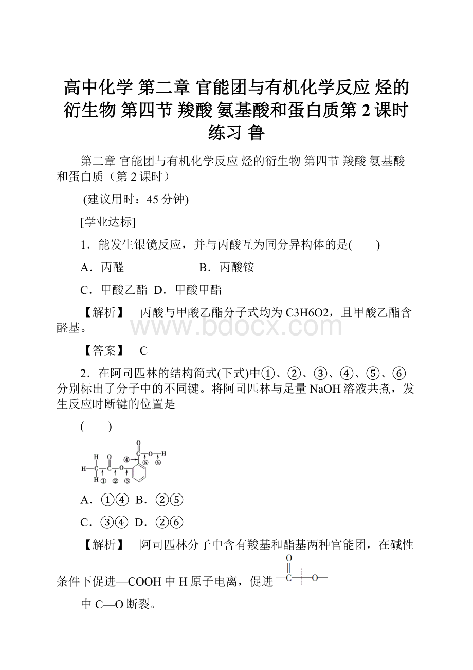 高中化学 第二章 官能团与有机化学反应 烃的衍生物 第四节 羧酸 氨基酸和蛋白质第2课时练习 鲁.docx