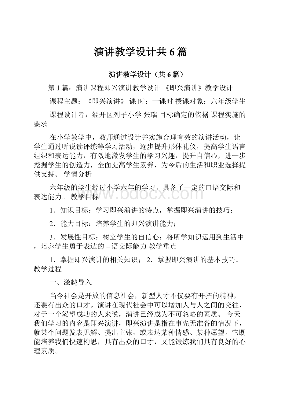 演讲教学设计共6篇.docx