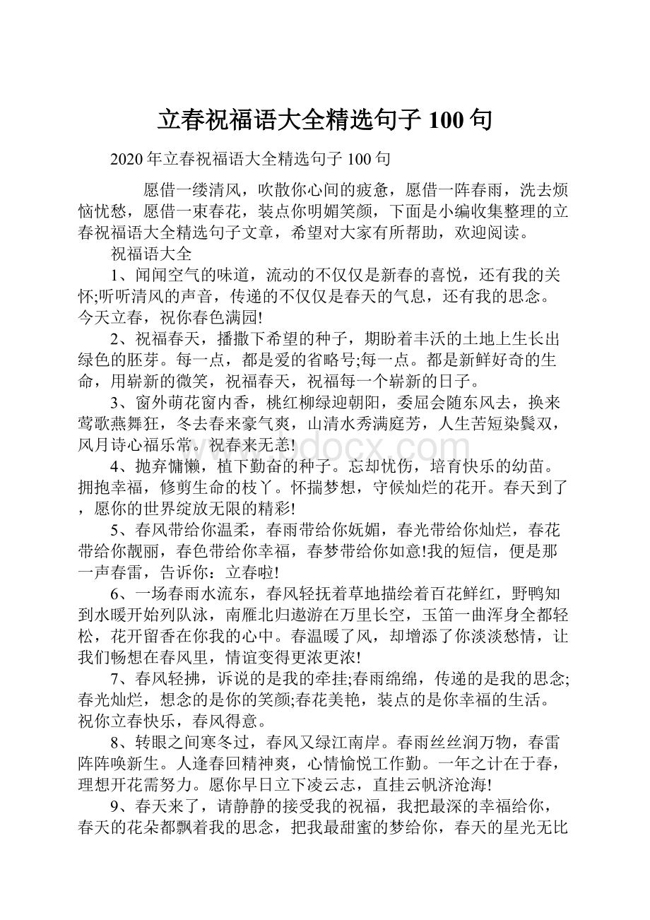 立春祝福语大全精选句子100句.docx