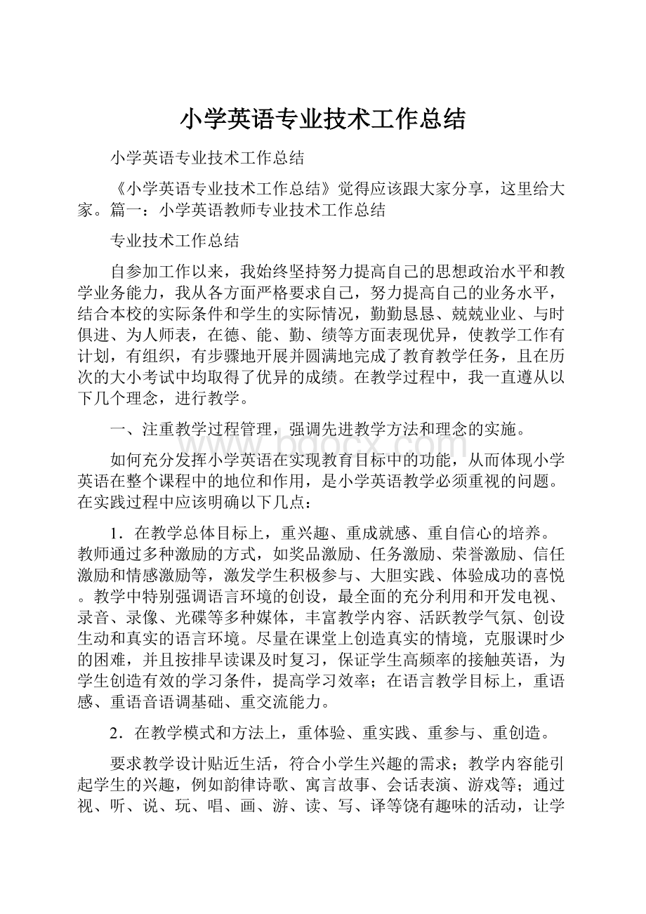 小学英语专业技术工作总结.docx