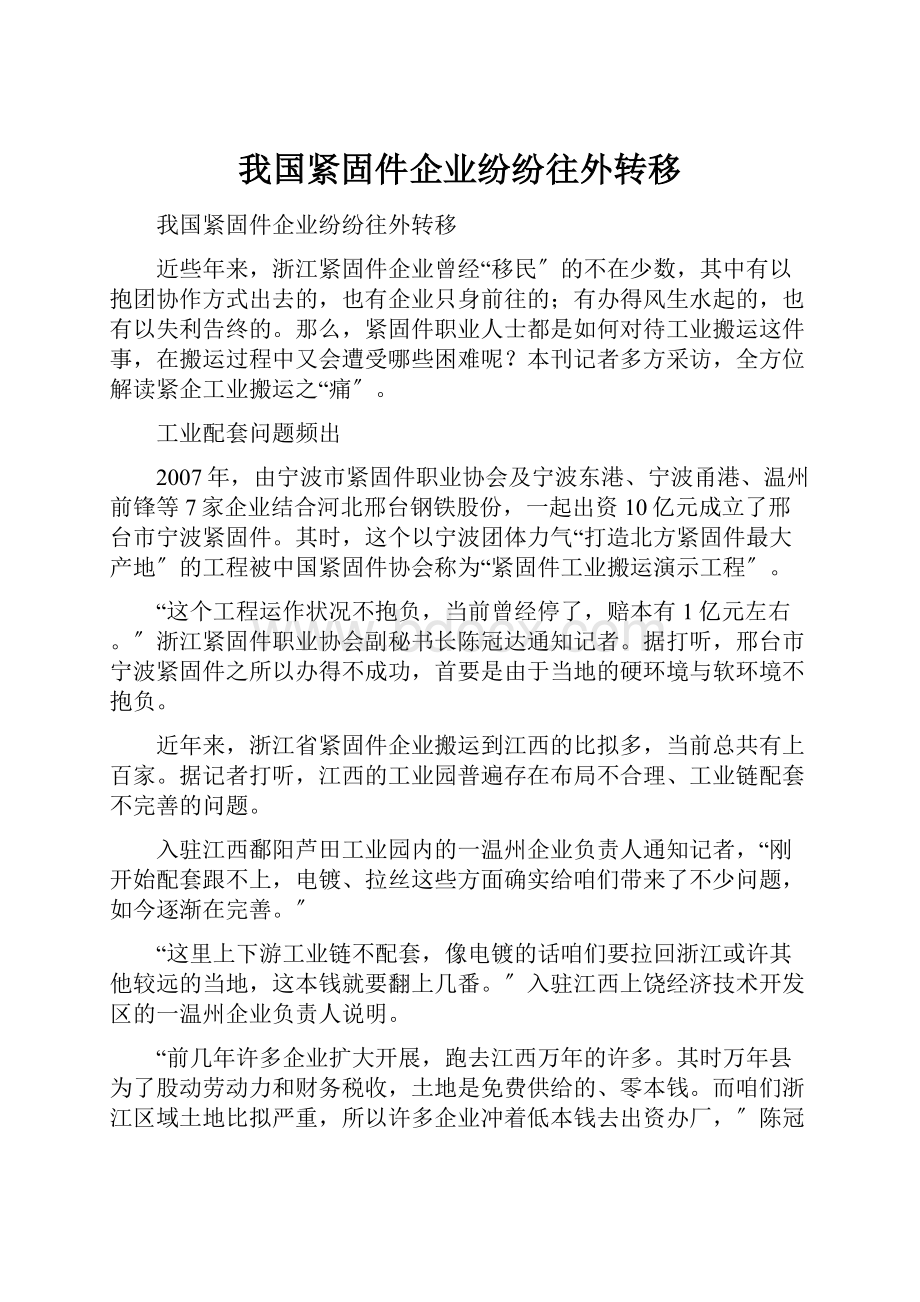 我国紧固件企业纷纷往外转移.docx_第1页