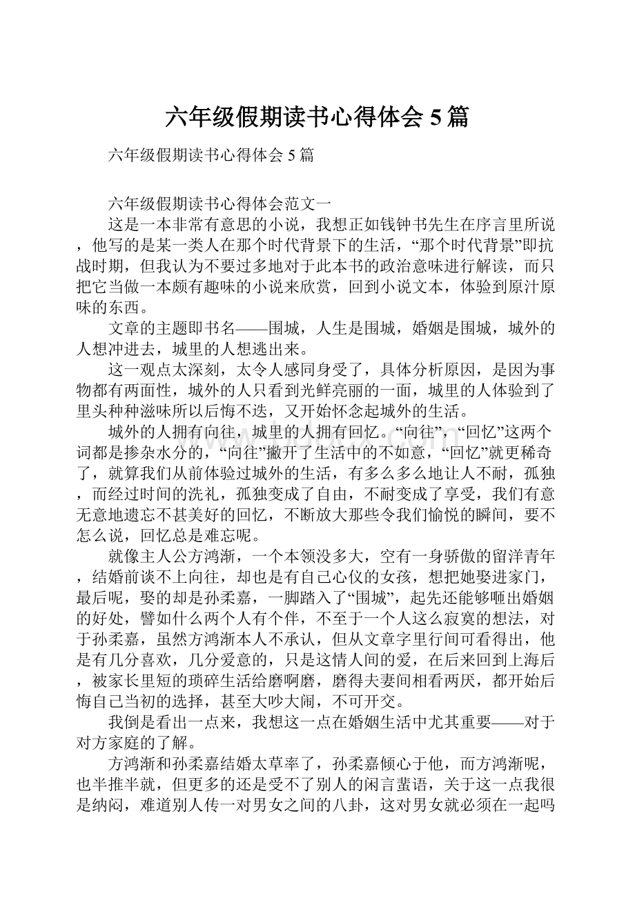 六年级假期读书心得体会5篇.docx_第1页