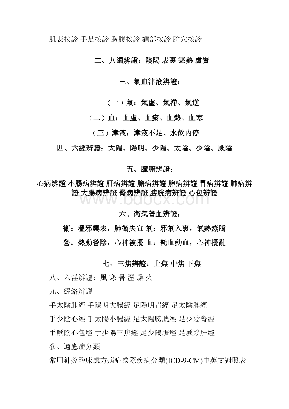 门诊医疗品质提升计画中医针灸标准作业程序.docx_第2页