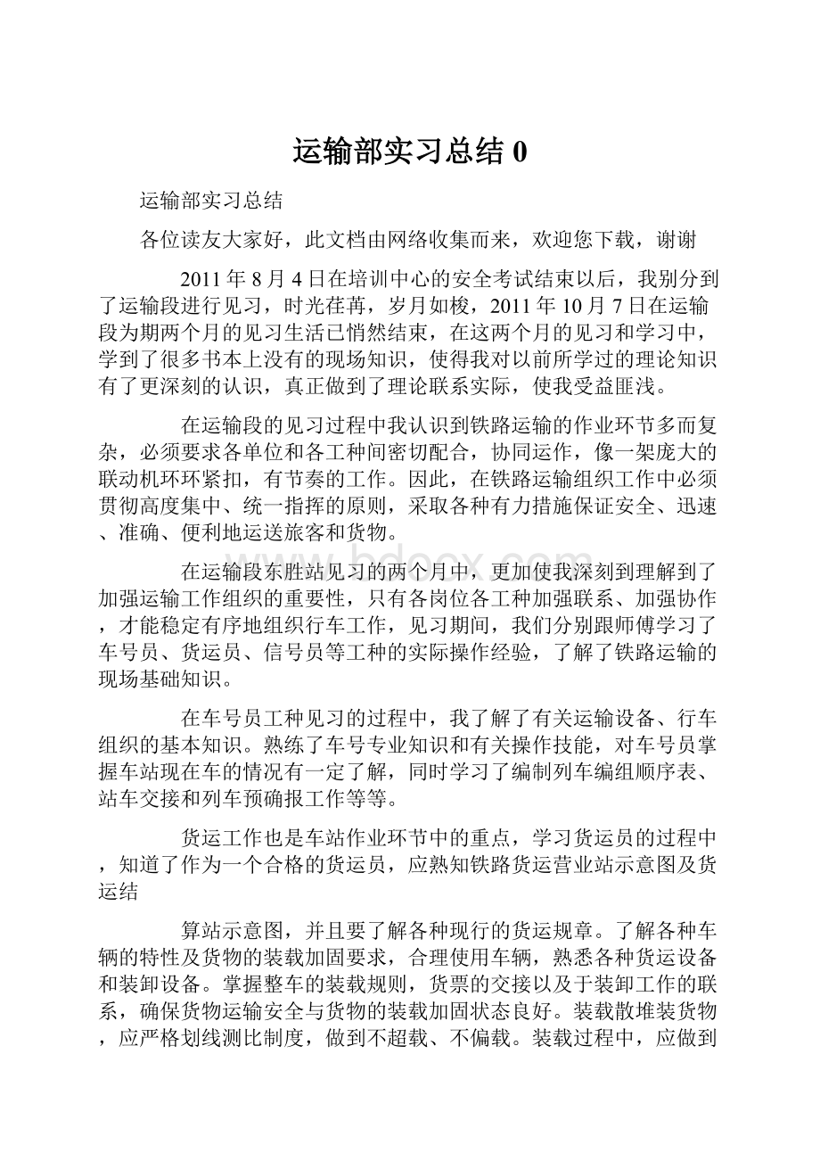 运输部实习总结0.docx_第1页