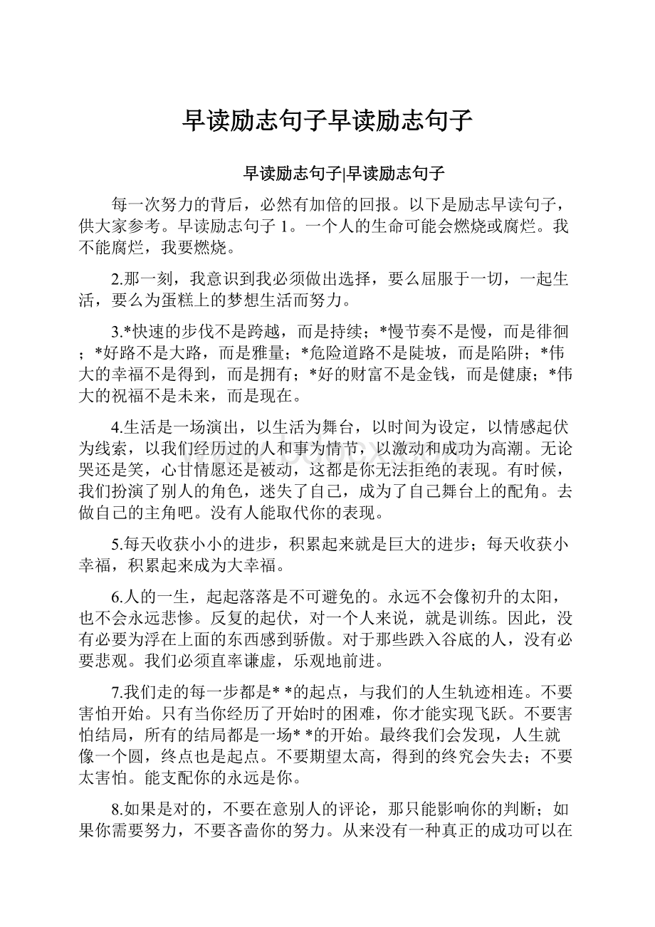 早读励志句子早读励志句子.docx_第1页