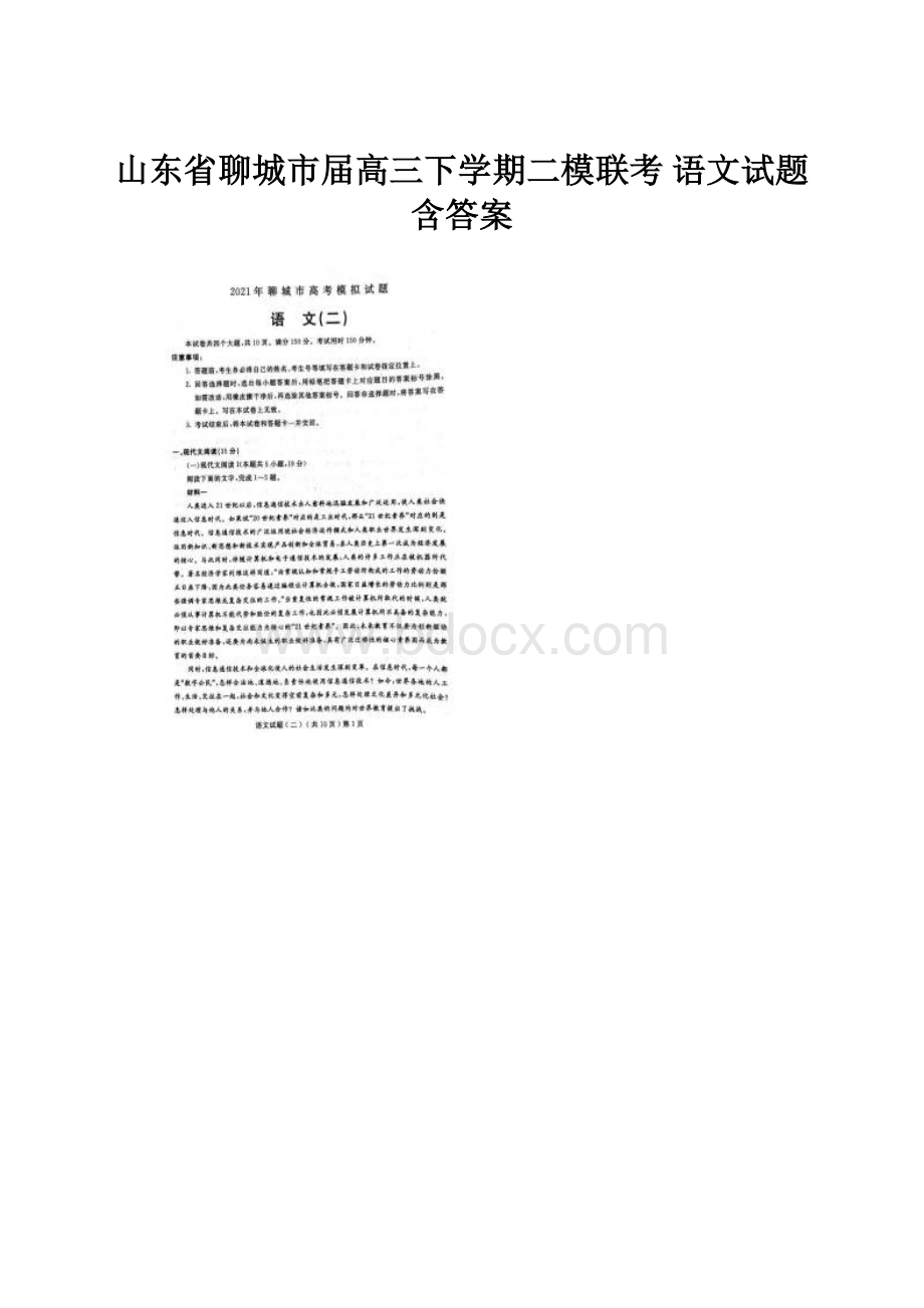 山东省聊城市届高三下学期二模联考 语文试题含答案.docx_第1页