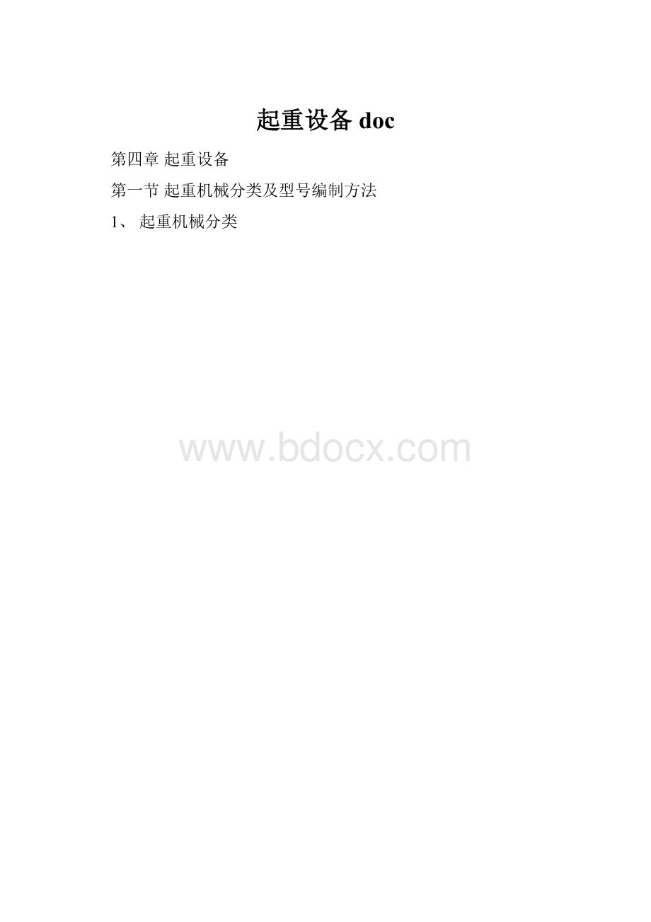 起重设备doc.docx_第1页