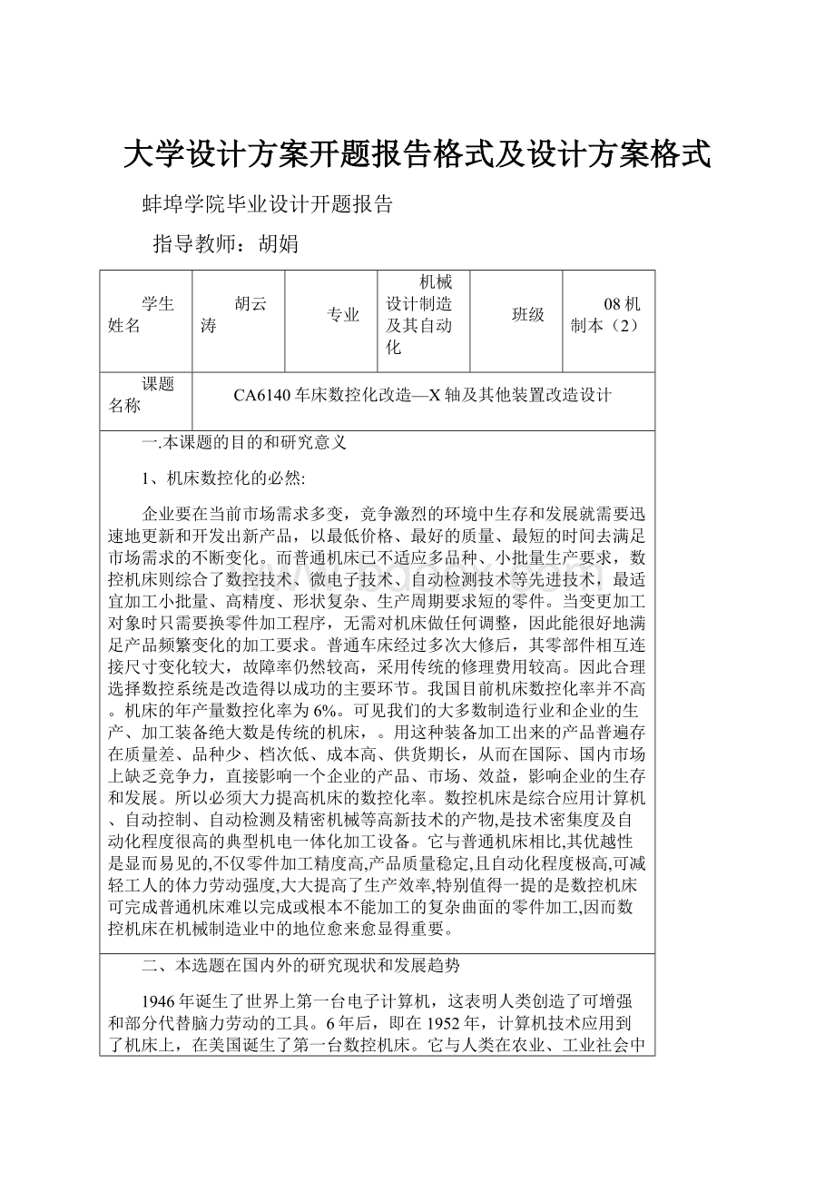 大学设计方案开题报告格式及设计方案格式.docx