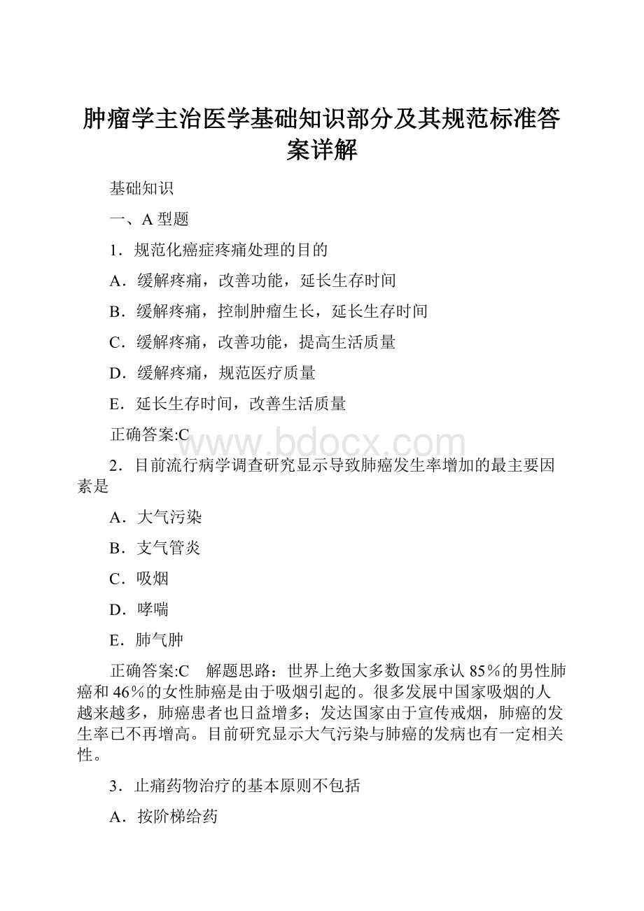 肿瘤学主治医学基础知识部分及其规范标准答案详解.docx