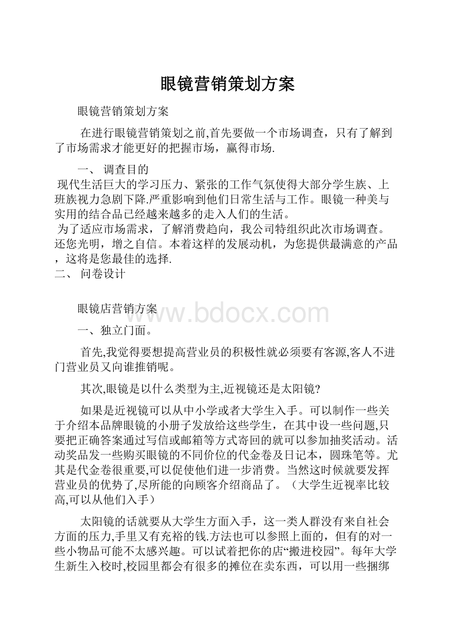 眼镜营销策划方案.docx