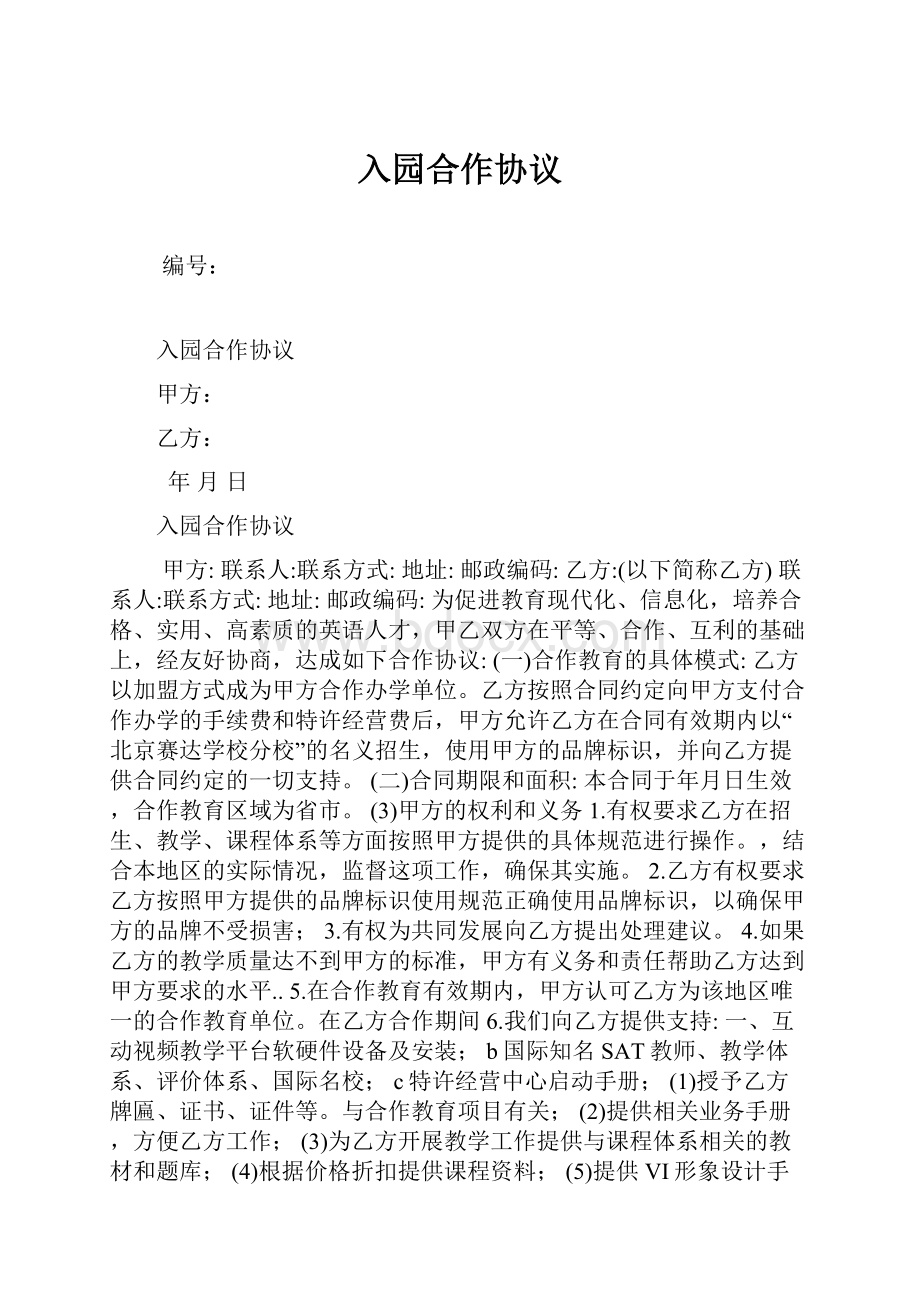 入园合作协议.docx