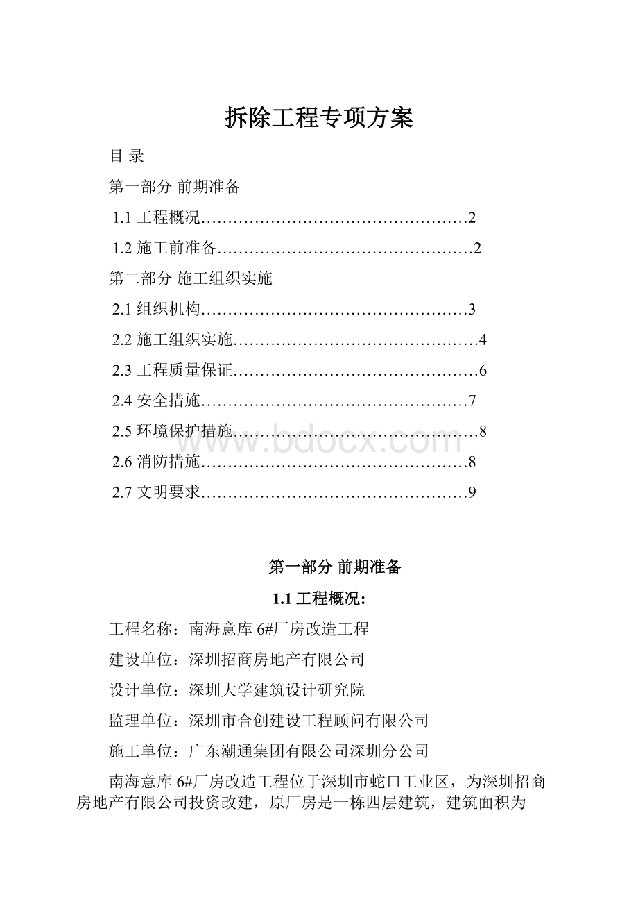 拆除工程专项方案.docx_第1页