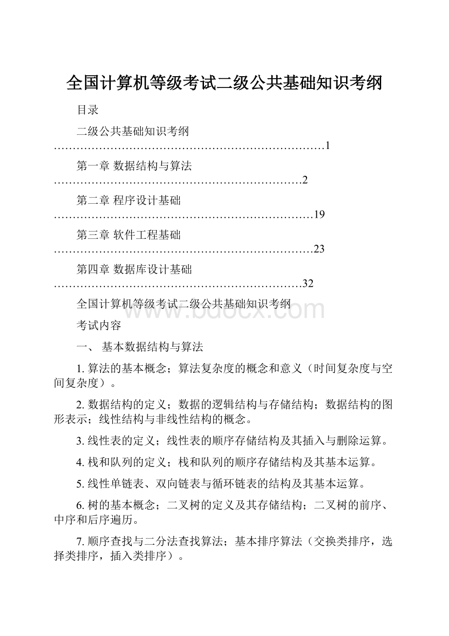 全国计算机等级考试二级公共基础知识考纲.docx_第1页