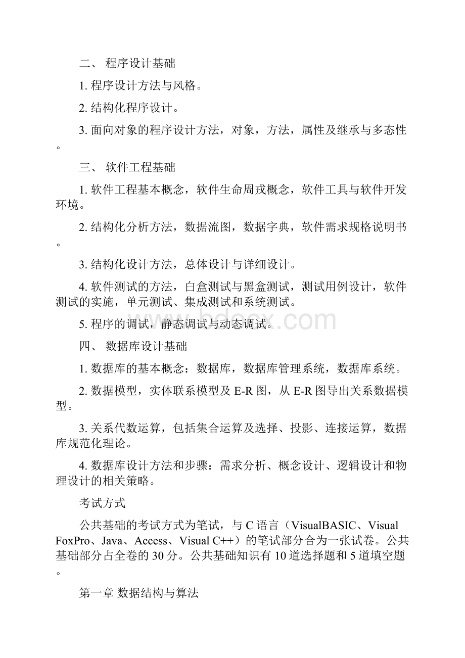 全国计算机等级考试二级公共基础知识考纲.docx_第2页