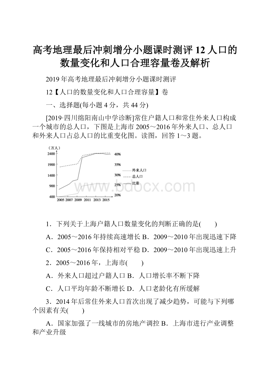 高考地理最后冲刺增分小题课时测评12人口的数量变化和人口合理容量卷及解析.docx