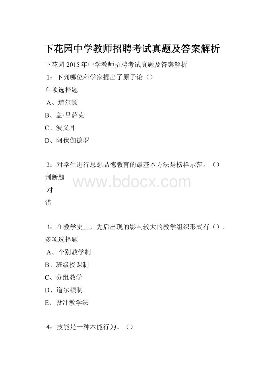 下花园中学教师招聘考试真题及答案解析.docx_第1页