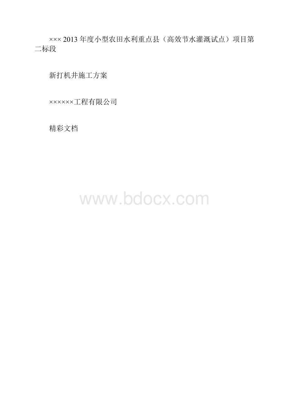 打井施工方案设计.docx_第3页