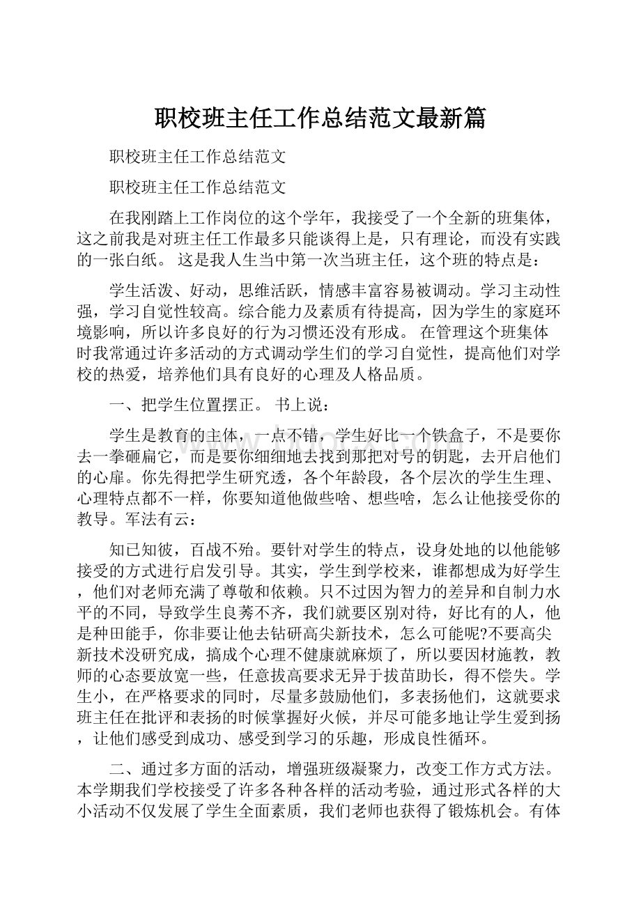 职校班主任工作总结范文最新篇.docx_第1页