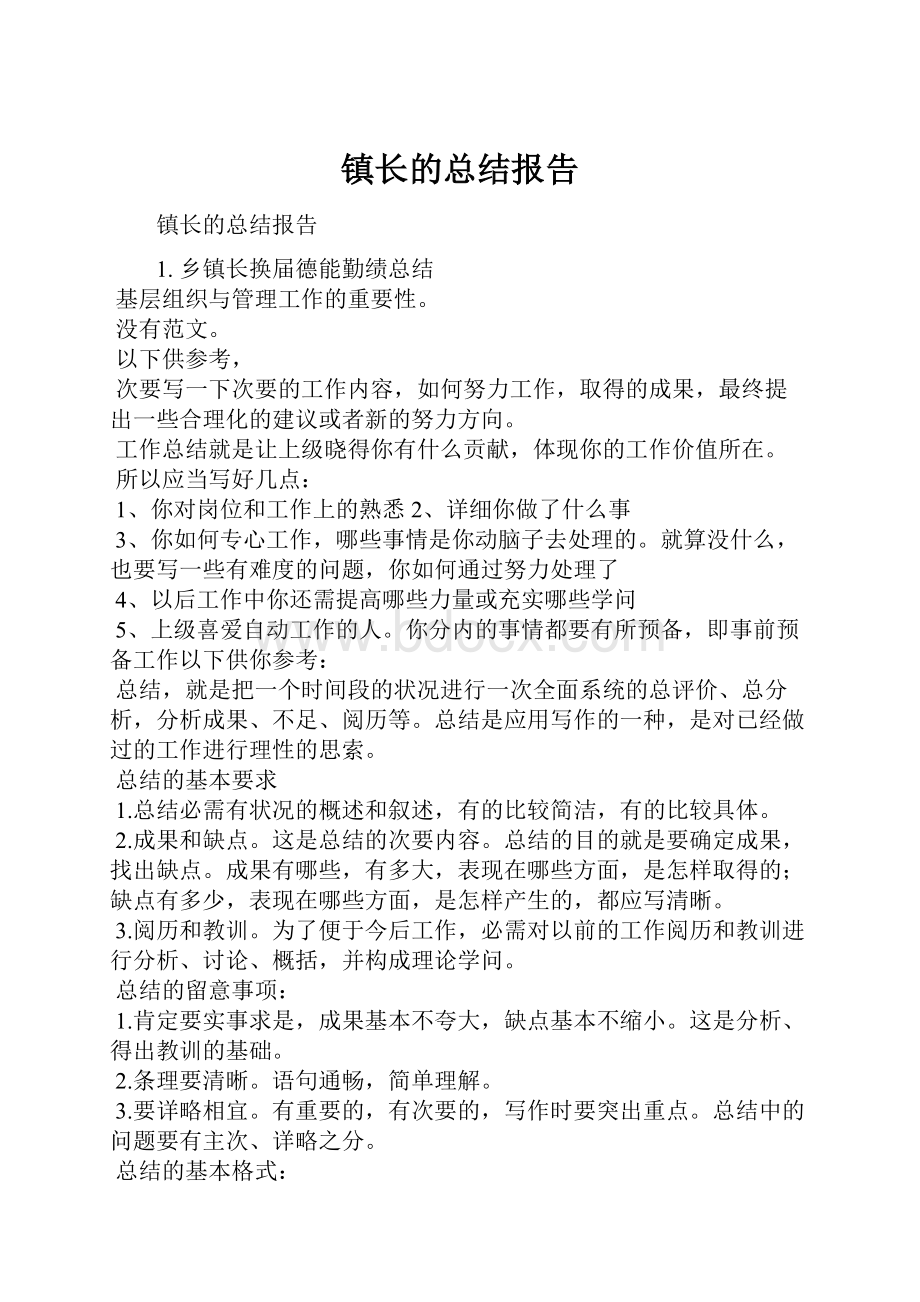 镇长的总结报告.docx