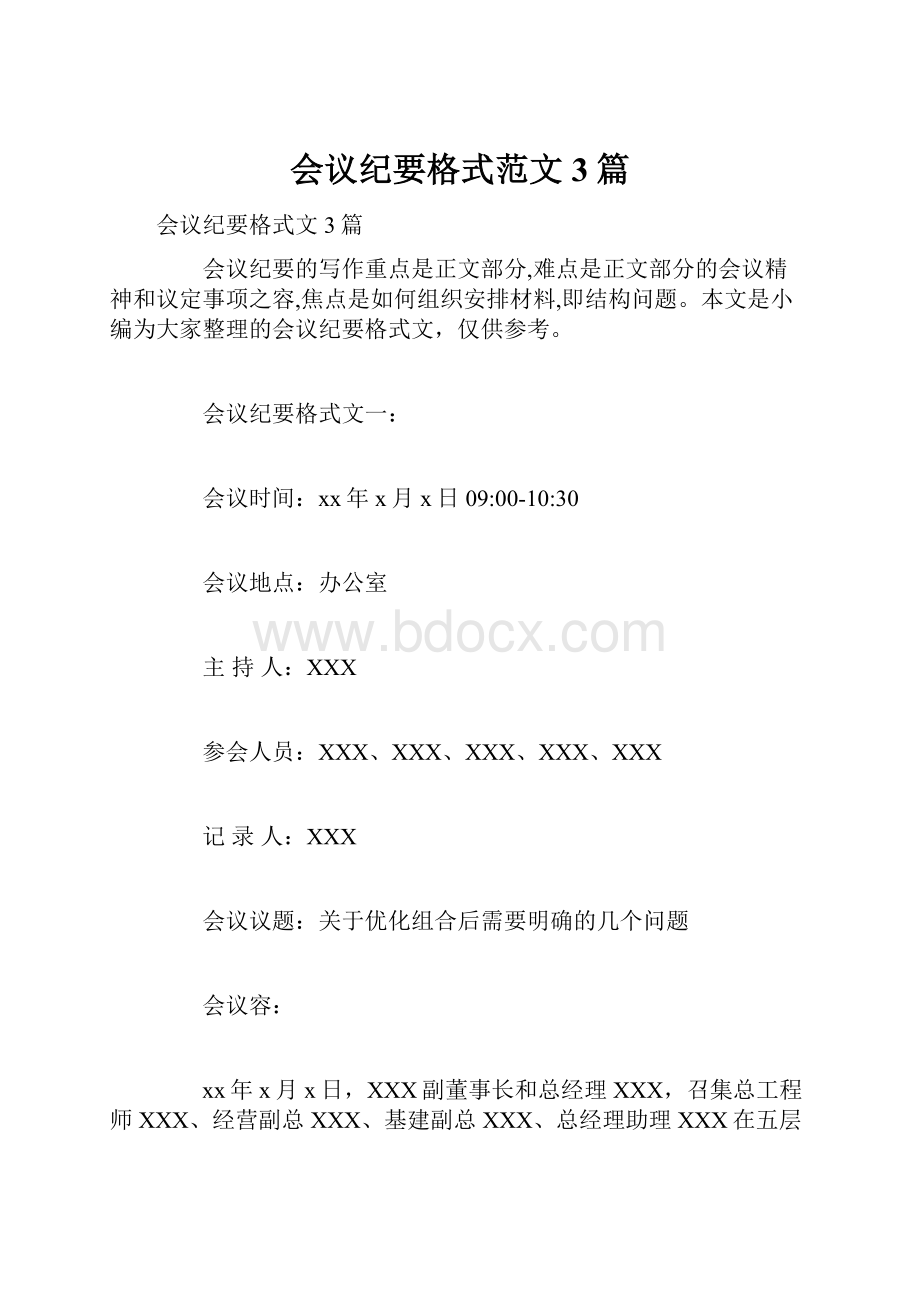 会议纪要格式范文3篇.docx