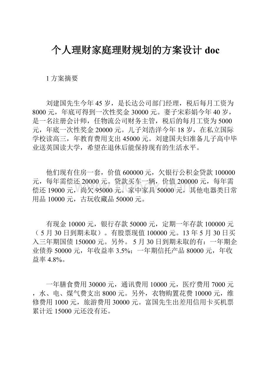 个人理财家庭理财规划的方案设计doc.docx