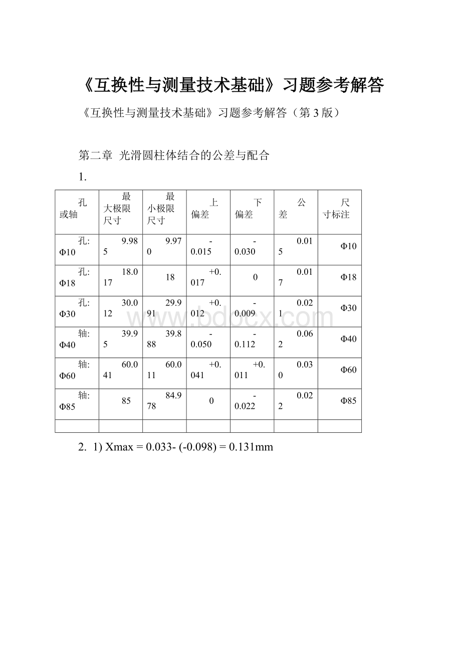 《互换性与测量技术基础》习题参考解答.docx