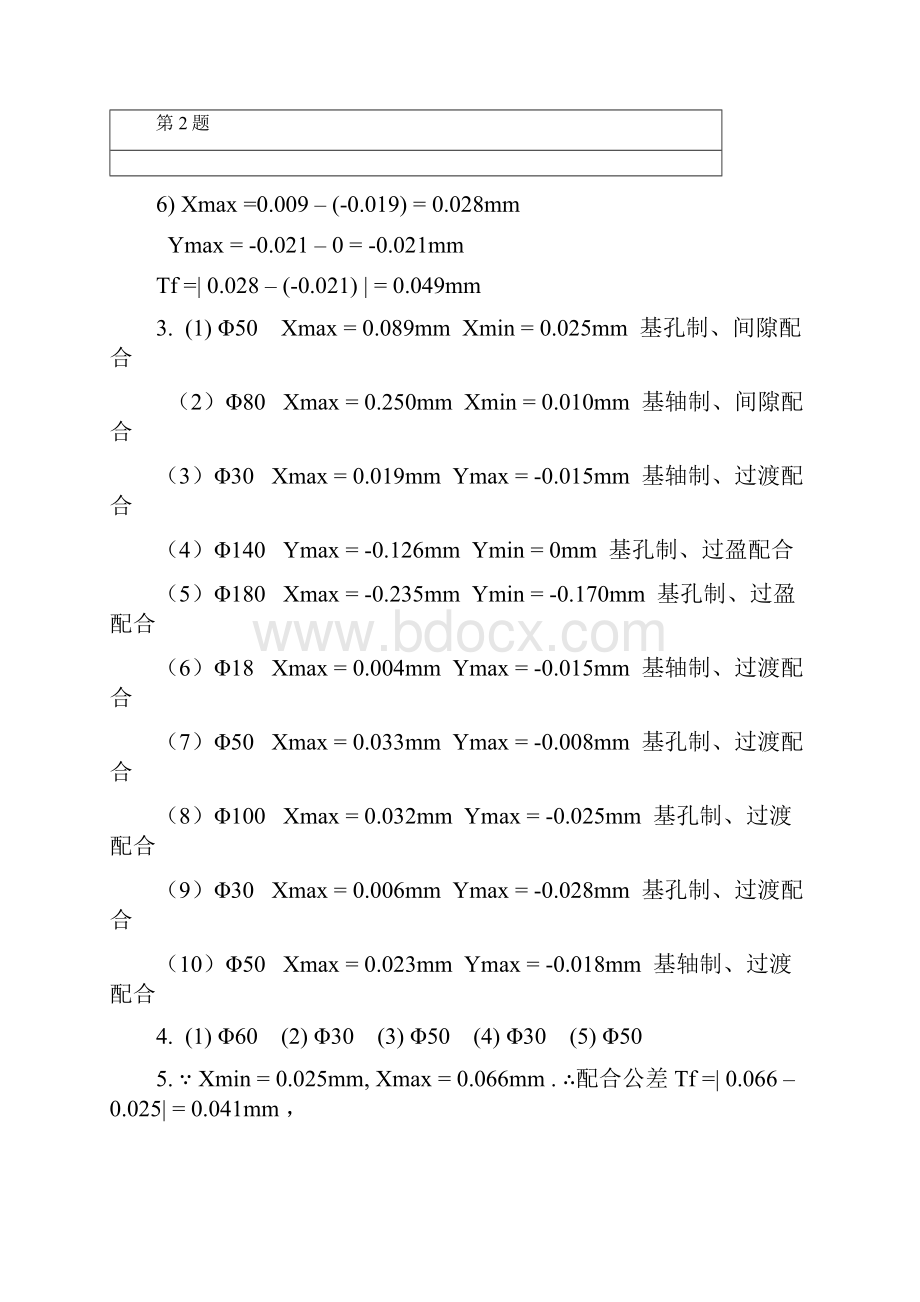 《互换性与测量技术基础》习题参考解答.docx_第3页