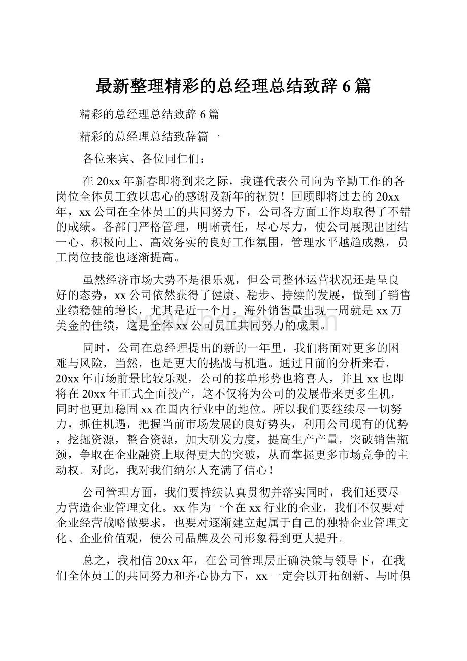 最新整理精彩的总经理总结致辞6篇.docx