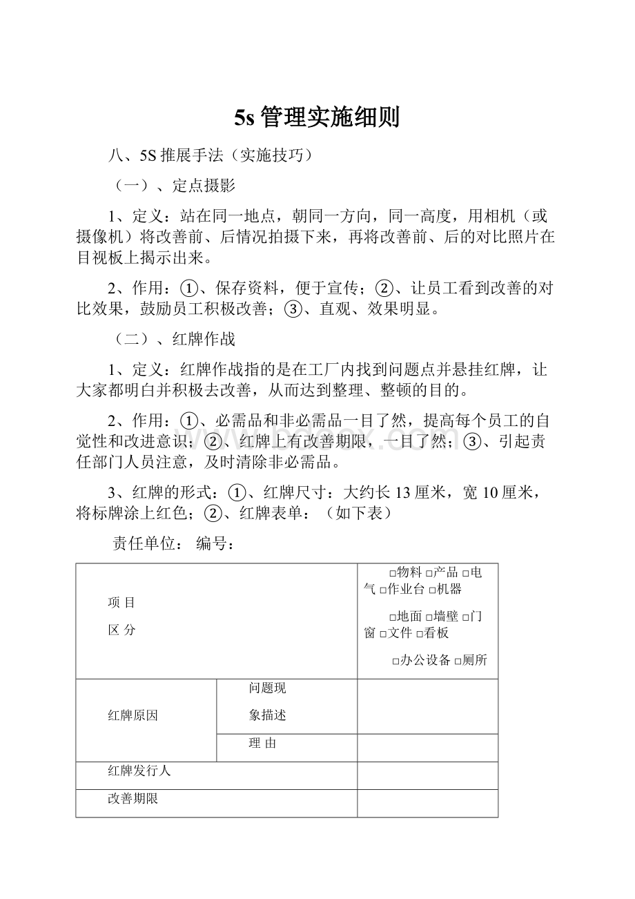 5s管理实施细则.docx