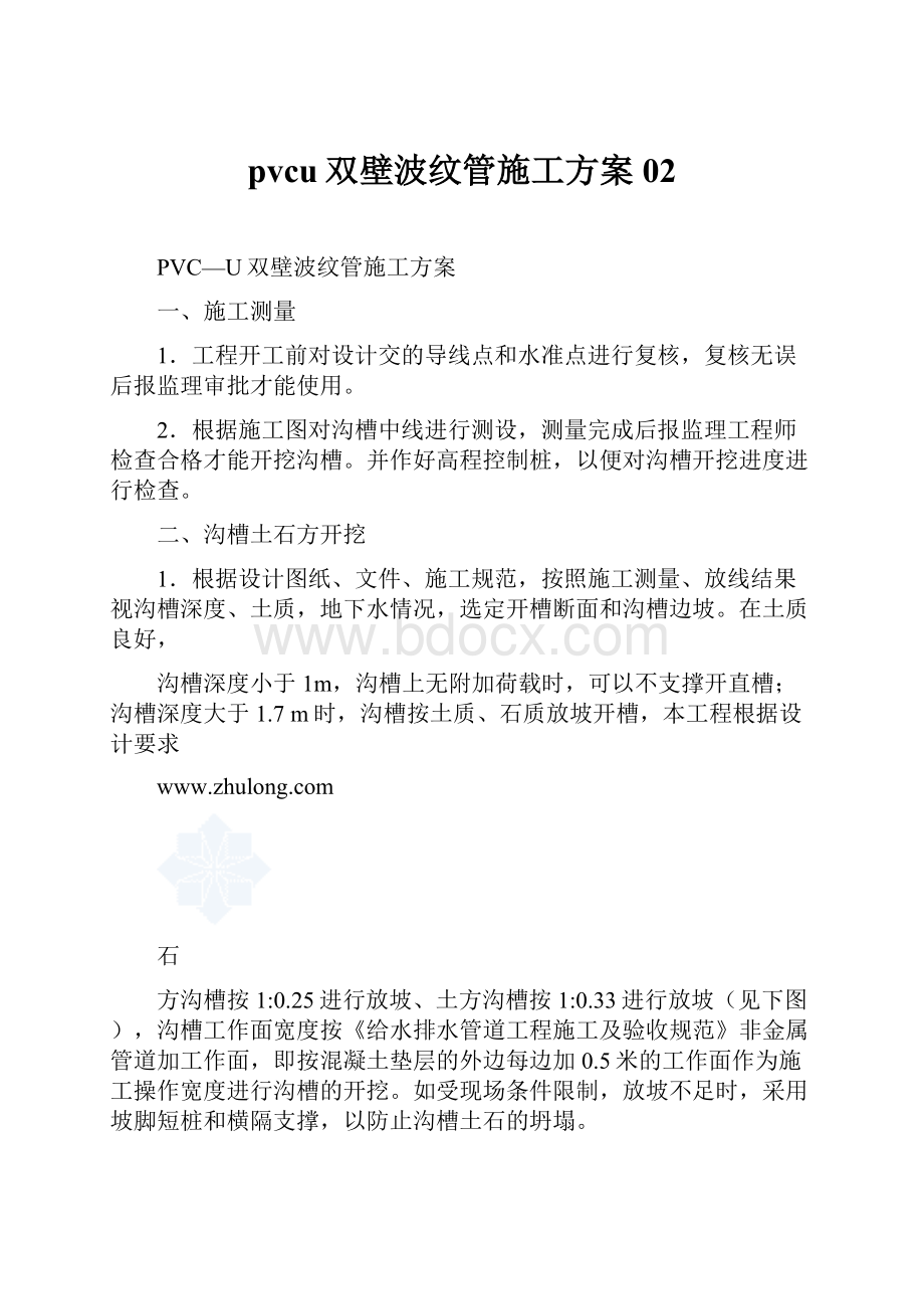 pvcu双壁波纹管施工方案02.docx_第1页